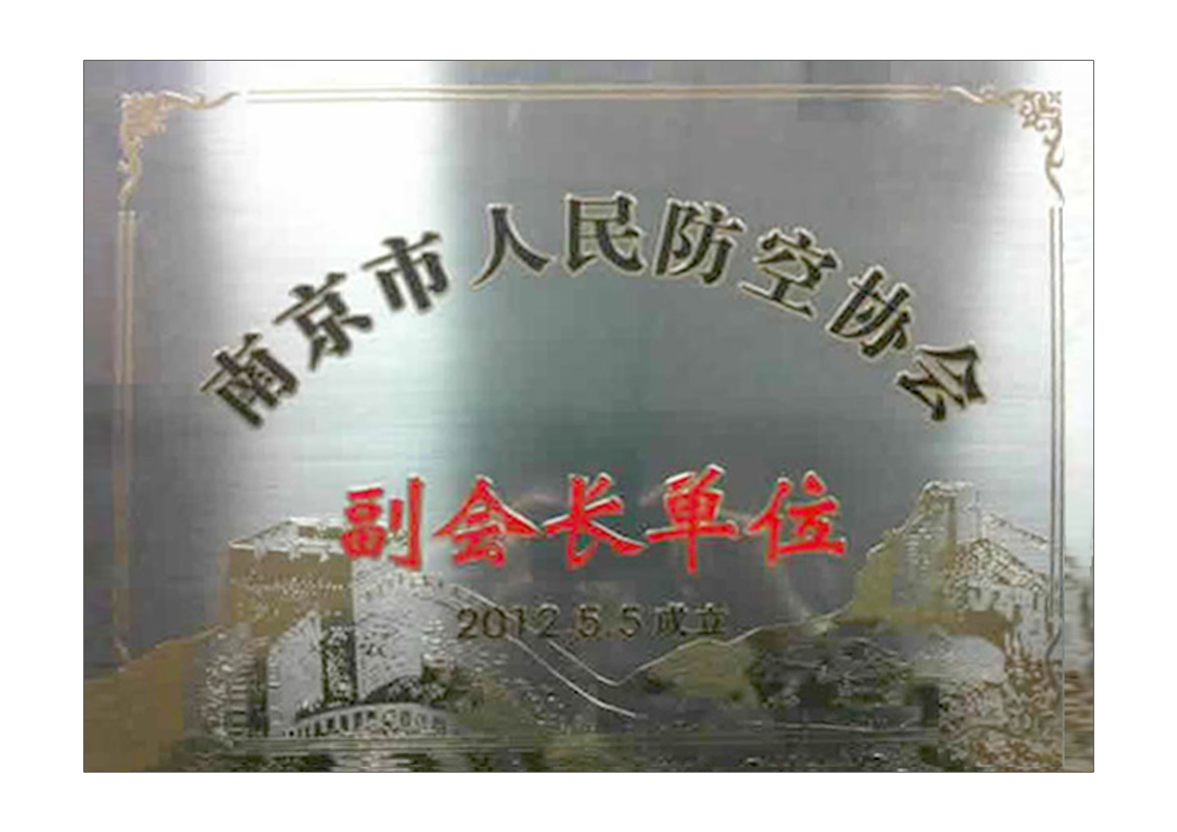南京市人民防空協會副會長單位