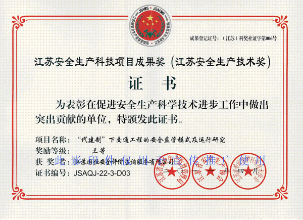 江蘇安全生產科技項目成果獎（江蘇安全生產技術獎）三等獎